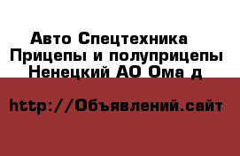 Авто Спецтехника - Прицепы и полуприцепы. Ненецкий АО,Ома д.